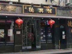 门面-德兴馆(山西南路店)