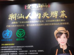 -壹只卤鹅·潮汕菜(莲塘店)