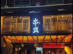 -串盟烧烤·长沙美食地标(星沙店)