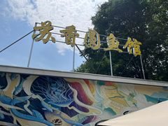 -丁老爷子苏香圆