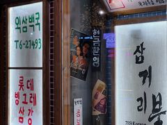 门面-789韩料食堂(创意产业园店)