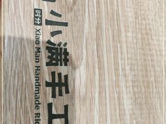 -小满手工粉(北京来福士店)