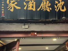 -沈厅酒家(周庄店)