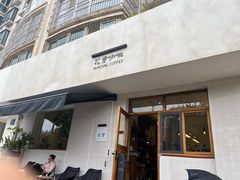 -花仓咖啡(祥安巷店)