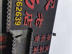 -农汤老店(顺联公园里店)