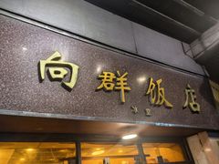 -粤·向群饭店(龙津东路总店)