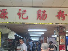 -源记肠粉(华贵路店)