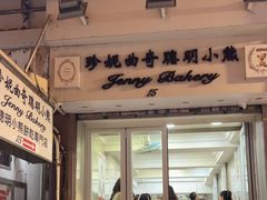 -珍妮曲奇聪明小熊(上环店)