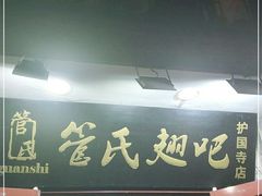 门面-管氏翅吧(护国寺店)