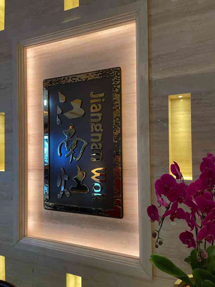 香格里拉大酒店·江南灶中餐厅