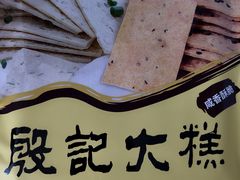 -殷记大糕(盐城阜宁江苏嘉隆国际大酒店店)