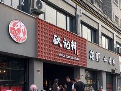 -欧记轩龙虾·私房菜(A店)