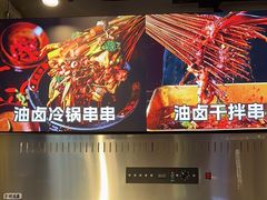 -钢管厂歆瑞源油卤串串香(春熙路太古里店)