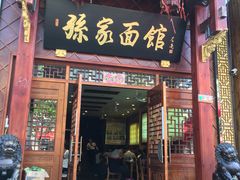 -孙家面馆(小康城店)