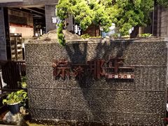 -前门后头老北京铜锅涮肉·京味菜·烤鸭(伊藤洋华堂店)