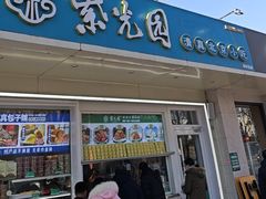-紫光园清真北京小吃(银村街店)