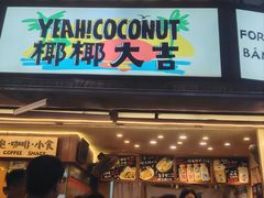 -椰椰大吉(侨港店)