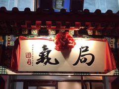 -局气 烤鸭·北京菜(光华路店)