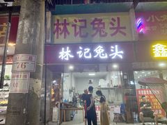-林记兔头(蜀汉北苑店)