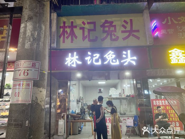 林记兔头(蜀汉北苑店)图片