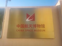-中国航天博物馆