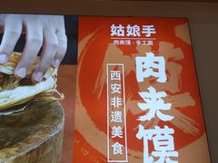 -姑娘手肉夹馍·凉皮·粉面(双塘路店)