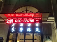 -汤泉良子·沐足·颂钵疗愈·SPA(珠江新城店)
