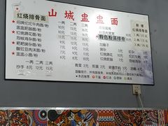 菜单-山城盅盅面