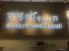 门面-爸爸糖吐司面包(大连高新锦辉商场店)