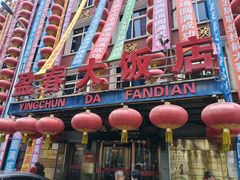 -盈春大饭店(千山路店)
