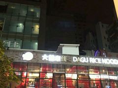 -大鼓米线(静安吴江DM店)