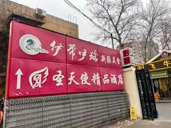 -伊带伊路新疆美食府(呼家楼店)