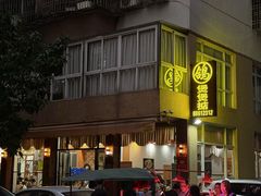 -煲煲掂风味煲仔饭餐厅(西区店)