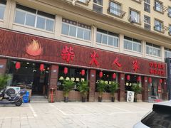-柴火人家(桐庐总店)