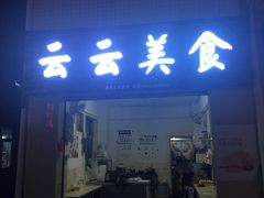 门面-云云美食