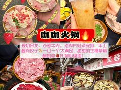 -咖咖火锅(老店)