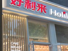 门面-好利来(朝外店)
