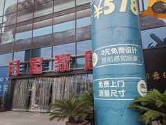 -月星家居(杭州商场店)