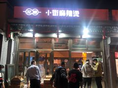 门面-郭记小街麻辣烫(南小街总店)