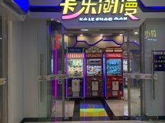 -卡乐潮漫(星湖商业城店)