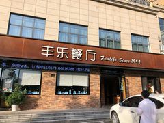 门面-丰乐餐厅·始于1999·本地老字号