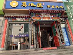 门面-真地道京味府·鲜橙烤鸭·北京菜(朝外大街东大桥店)
