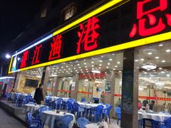 门面-湛江渔港·大排档(乐园路总店)