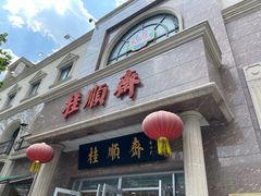-芦庄子桂顺斋(和平路总店)