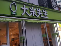 门面-大米先生(成都青龙街店)