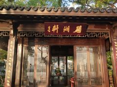 -杭州西湖柳莺里酒店