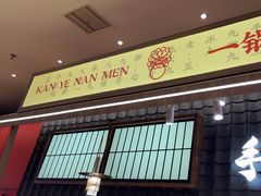 -侃爷南门铜锅涮肉