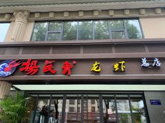 -杨氏青龙虾·羊蝎子(金盛路总店)