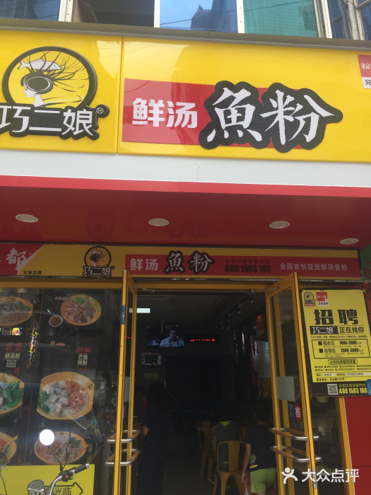 粉之都巧二娘鲜汤鱼粉(新兴店)图片