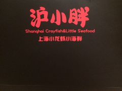 -沪小胖小龙虾(淮海中路旗舰店)